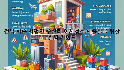 전남 화순 사평면 주산리 이사청소: 새출발을 위한 완벽 가이드