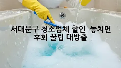 서대문구 청소업체 할인 🚨 놓치면 후회! 꿀팁 대방출 🍯