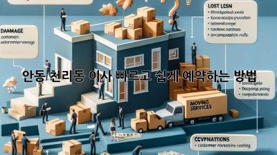 안동 천리동 이사, 빠르고 쉽게 예약하는 방법!