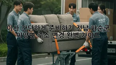 이사 간단하게 준비하기: 전남 화순군 이양면 주소 변경 완벽 가이드