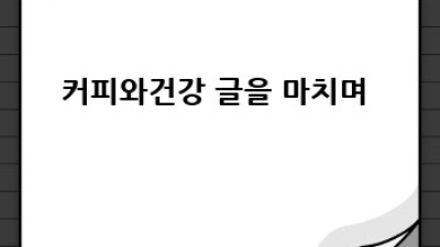커피☕ 건강에 득일까❓ 독일까❓ 🤔 완벽 가이드💯