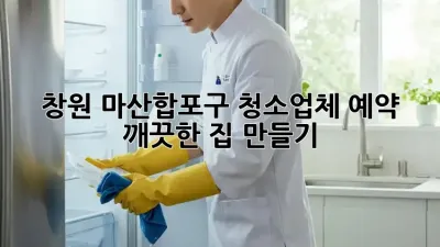 창원 마산합포구 청소업체 예약🧹✨ 깨끗한 집 만들기!
