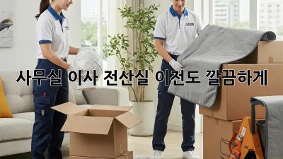 사무실 이사? 전산실 이전도 깔끔하게!