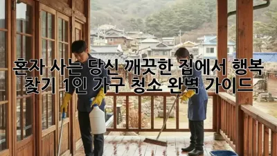혼자 사는 당신, 깨끗한 집에서 행복 찾기: 1인 가구 청소 완벽 가이드