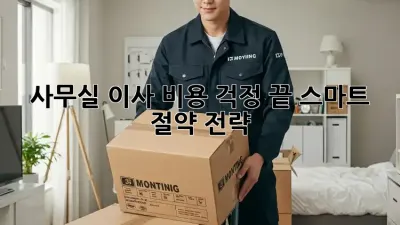 사무실 이사, 비용 걱정 끝! 스마트 절약 전략