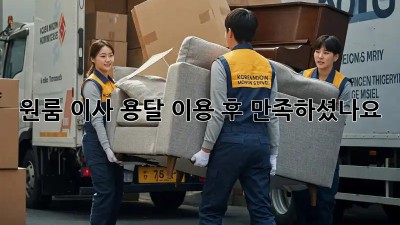 원룸 이사, 용달 이용 후 만족하셨나요?