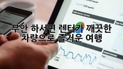 부안 하서면 렌터카, 깨끗한 차량으로 즐거운 여행!