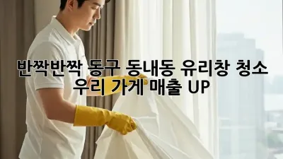 반짝반짝✨ 동구 동내동 유리창 청소, 우리 가게 매출 UP! 📈