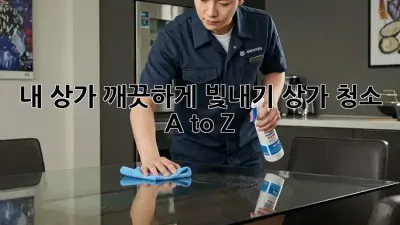 ✨내 상가, 깨끗하게 빛내기! 상가 청소 A to Z✨