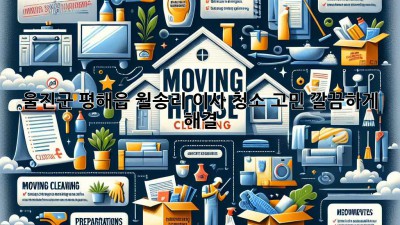 🏡✨ 울진군 평해읍 월송리 이사, 청소 고민? 깔끔하게 해결! ✨🏡