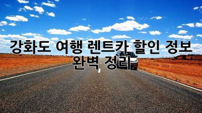 강화도 여행? 렌트카 할인 정보 완벽 정리!